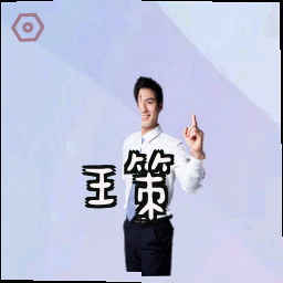 王策