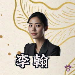 李翰